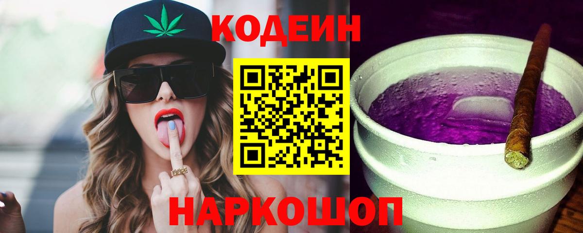 Кодеин Purple Drank  Вход с VPN  Коркино 