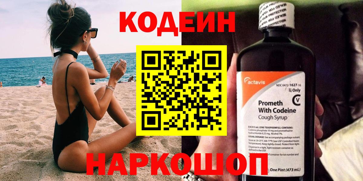 Codein напиток Lean (лин) Коркино