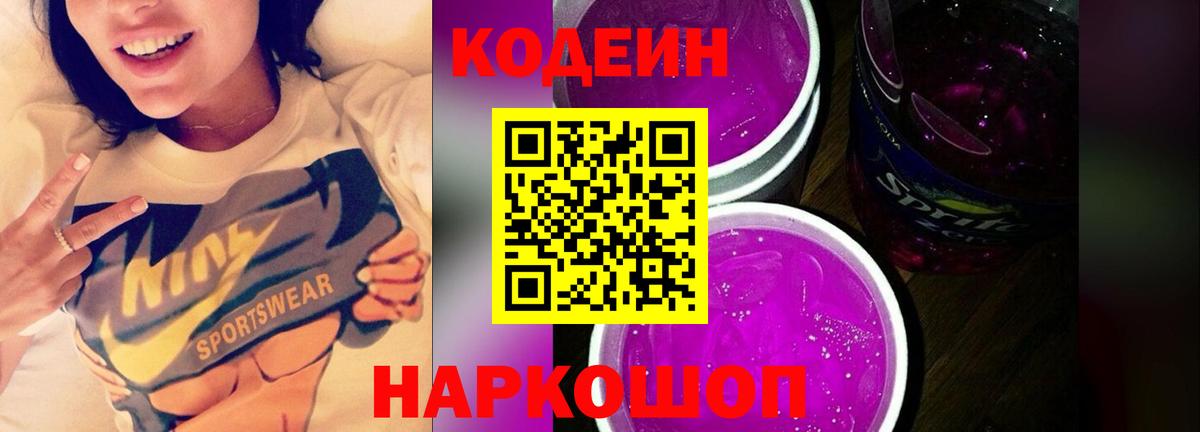 Кодеиновый сироп Lean напиток Lean (лин)  Коркино  Кодеин Purple Drank 